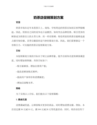 奶茶店促销策划方案