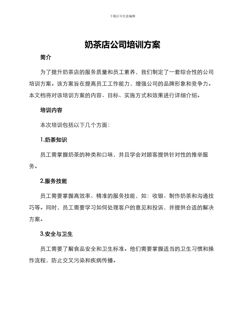 奶茶店公司培训方案_第1页