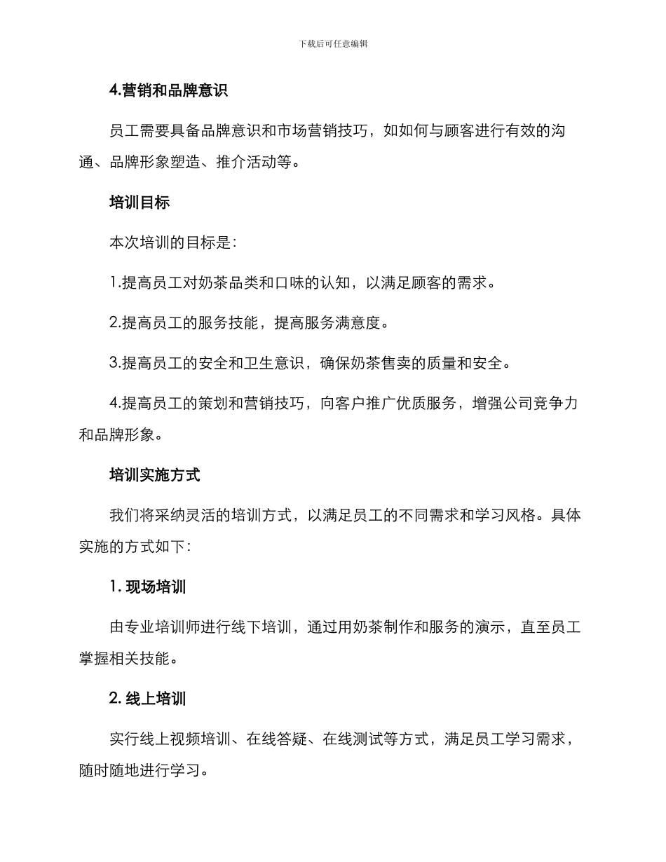 奶茶店公司培训方案_第2页