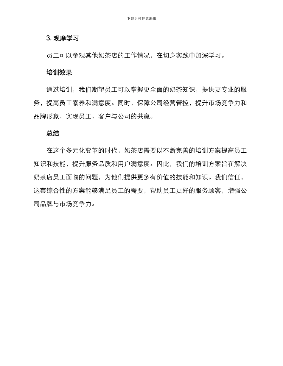 奶茶店公司培训方案_第3页