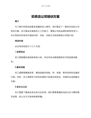 奶茶店公司培训方案