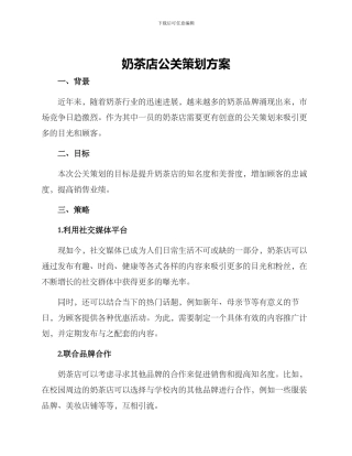 奶茶店公关策划方案