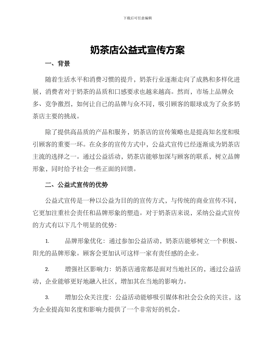 奶茶店公益式宣传方案_第1页
