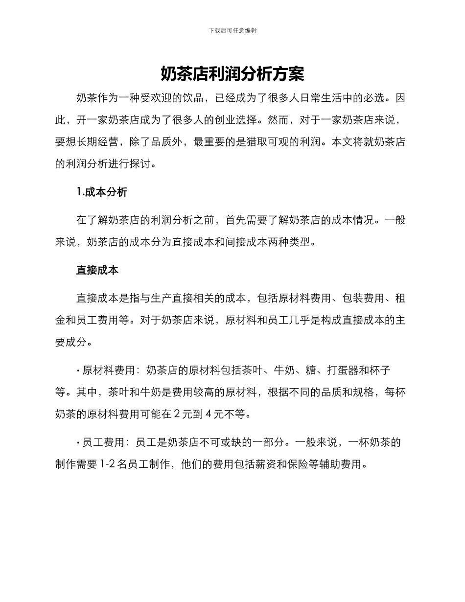 奶茶店利润分析方案_第1页