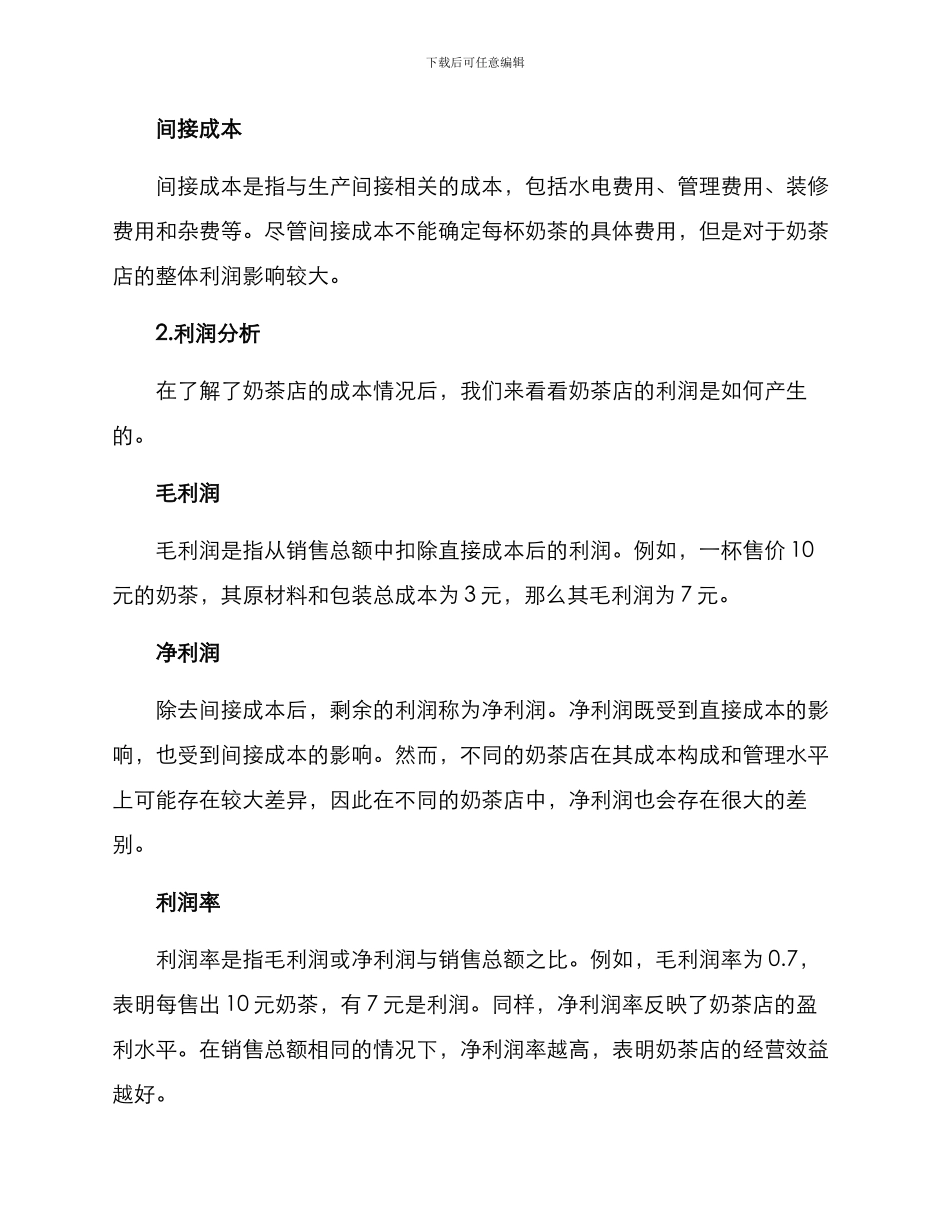 奶茶店利润分析方案_第2页