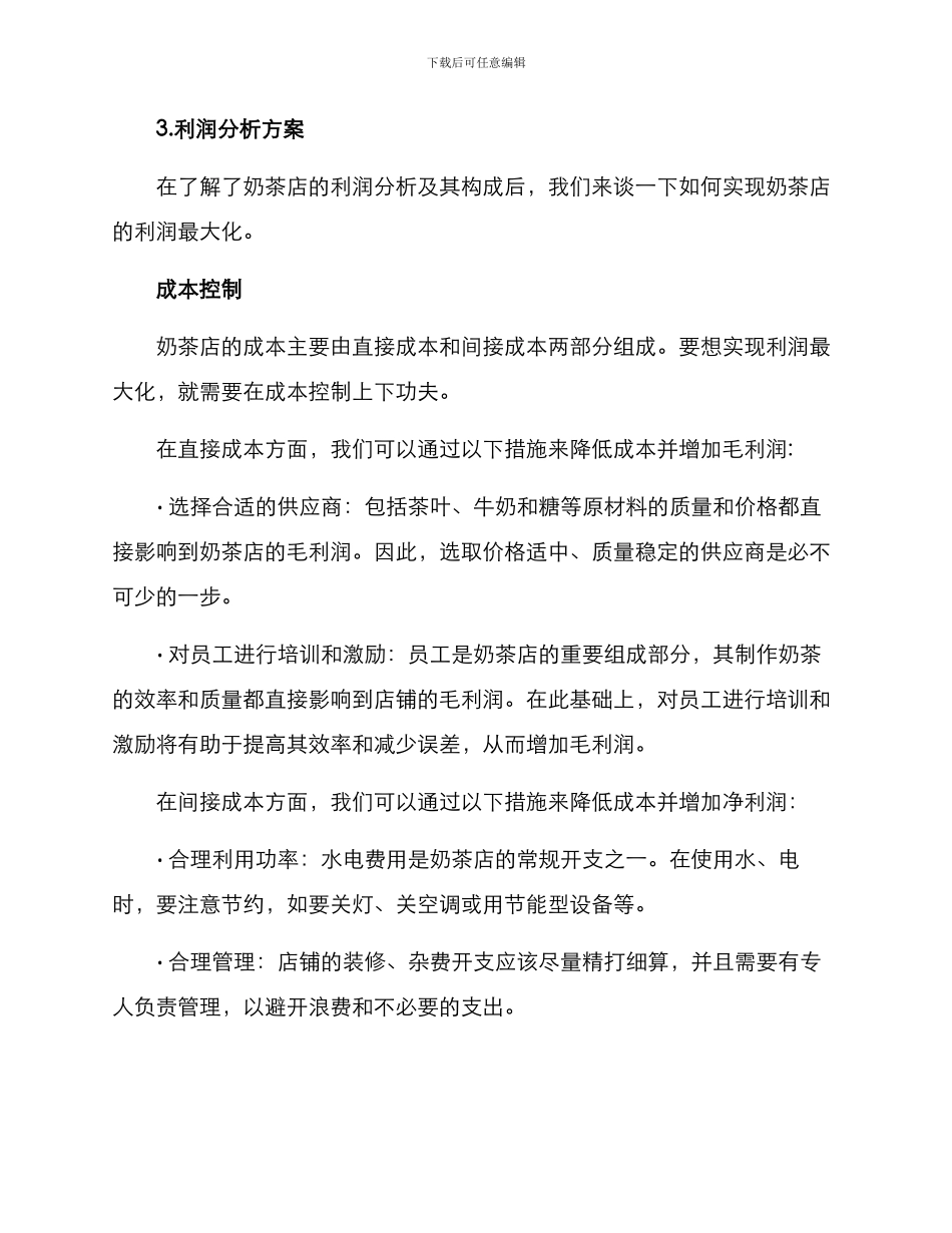 奶茶店利润分析方案_第3页