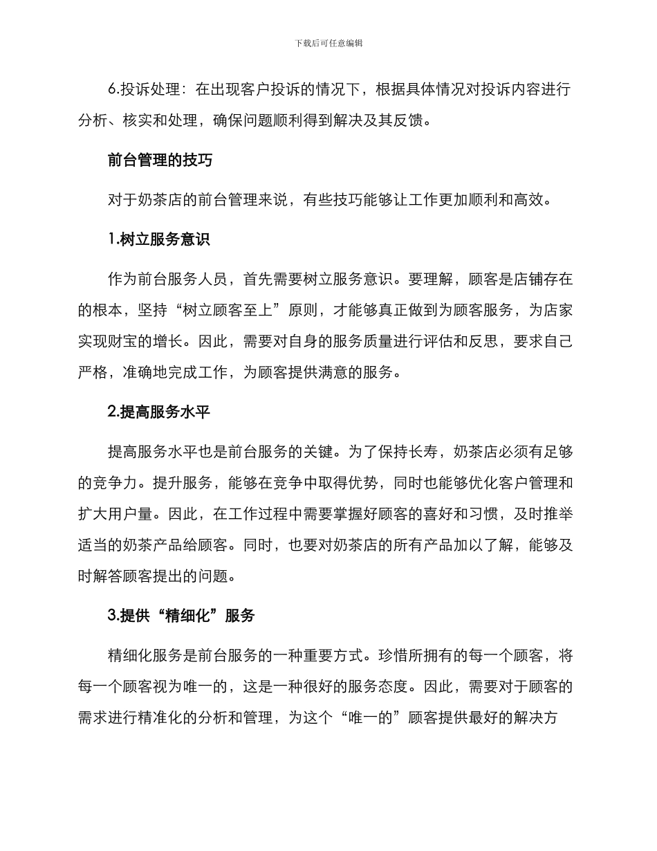 奶茶店前台管理方案_第2页