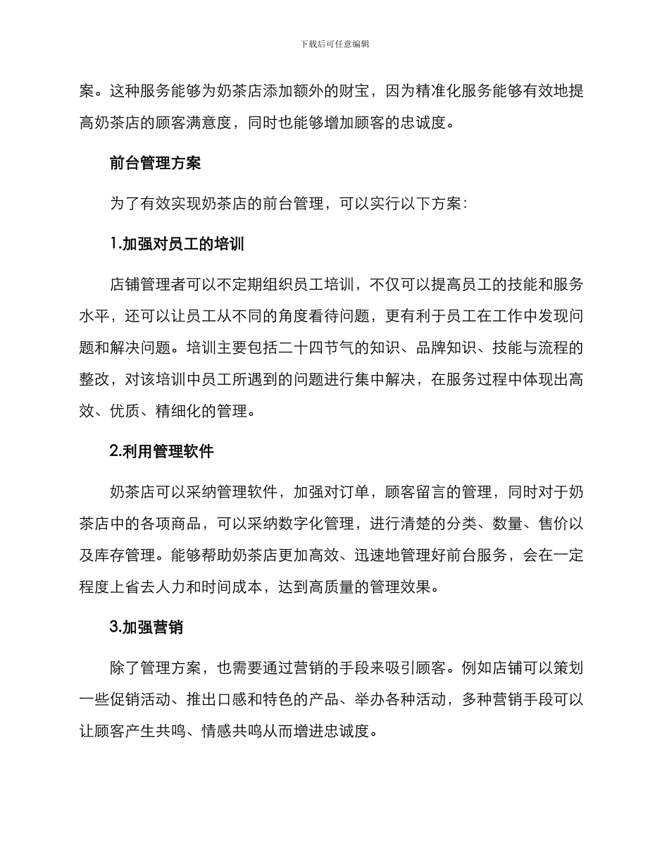 奶茶店前台管理方案_第3页