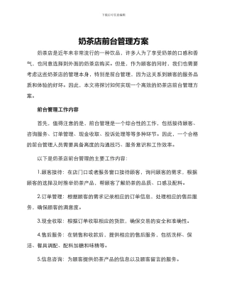 奶茶店前台管理方案