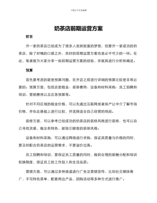 奶茶店前期运营方案