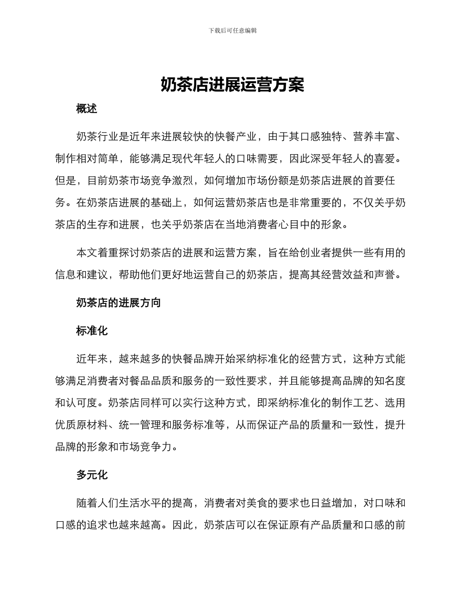 奶茶店发展运营方案_第1页