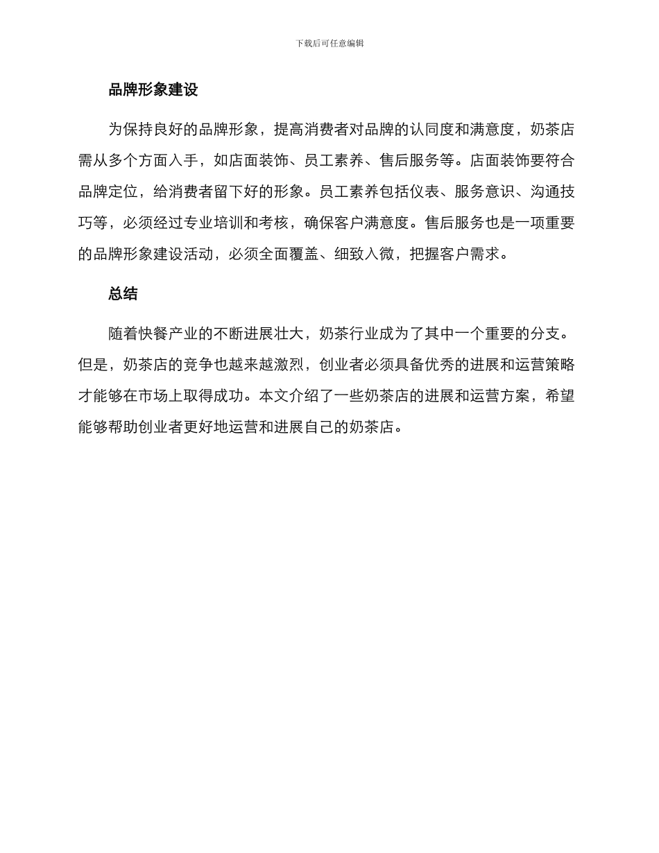 奶茶店发展运营方案_第3页