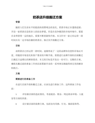 奶茶店升级搬迁方案