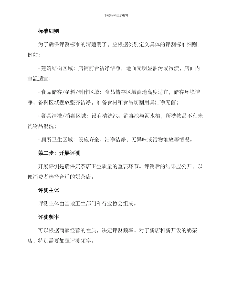 奶茶店卫生评测方案_第2页