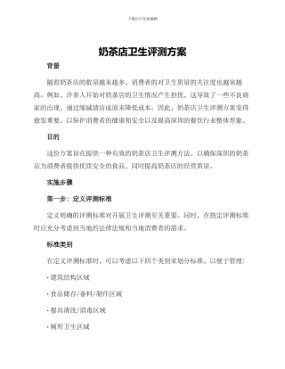 奶茶店卫生评测方案