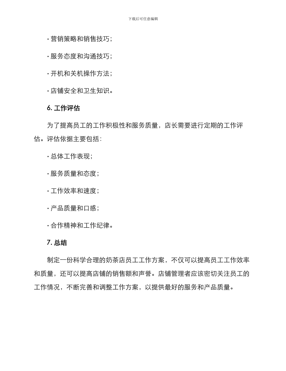 奶茶店员工工作方案_第3页