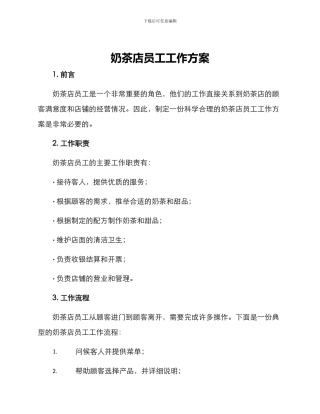 奶茶店员工工作方案