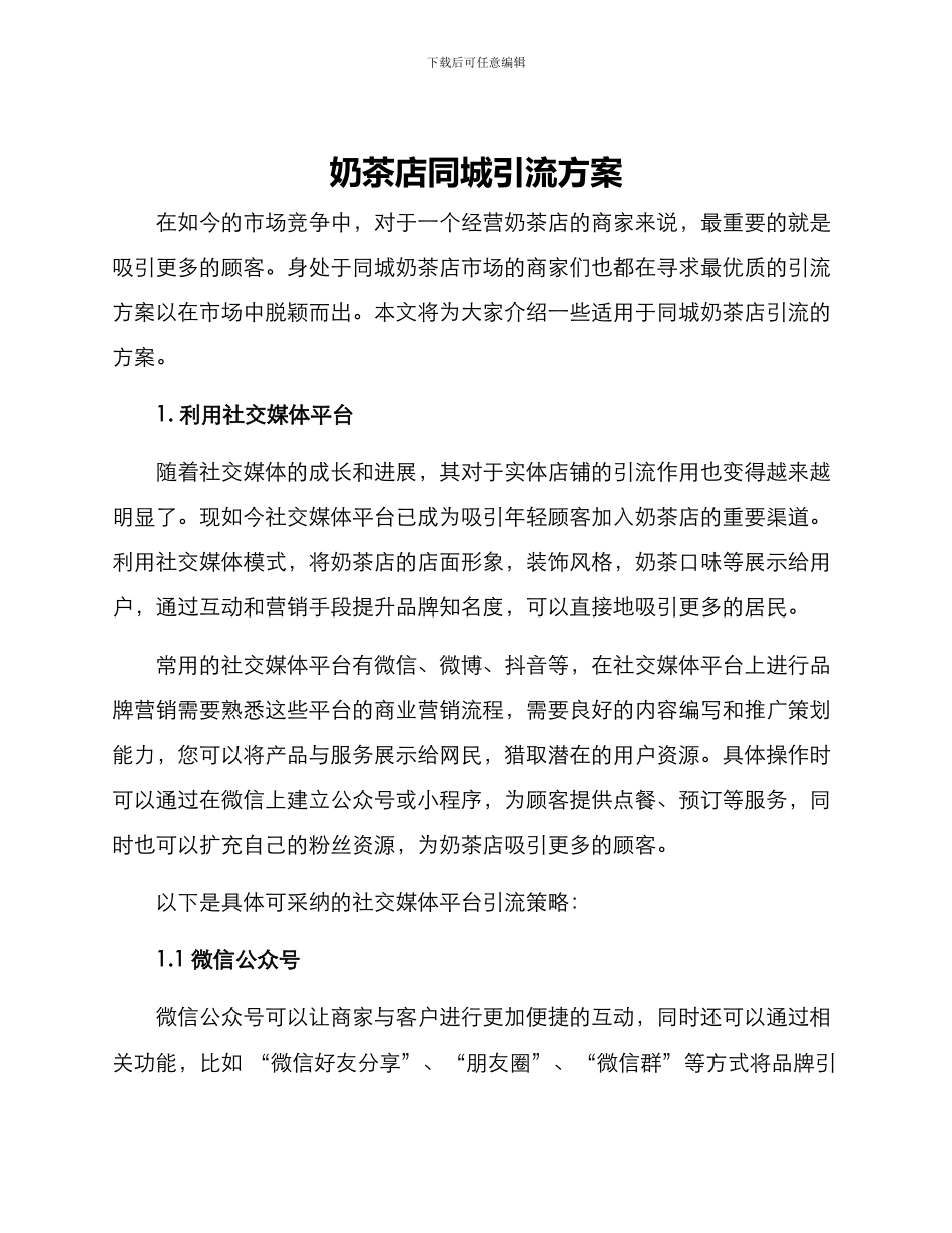 奶茶店同城引流方案_第1页