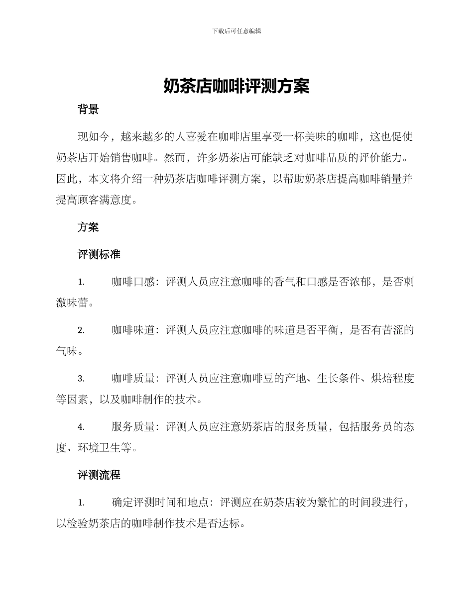 奶茶店咖啡评测方案_第1页