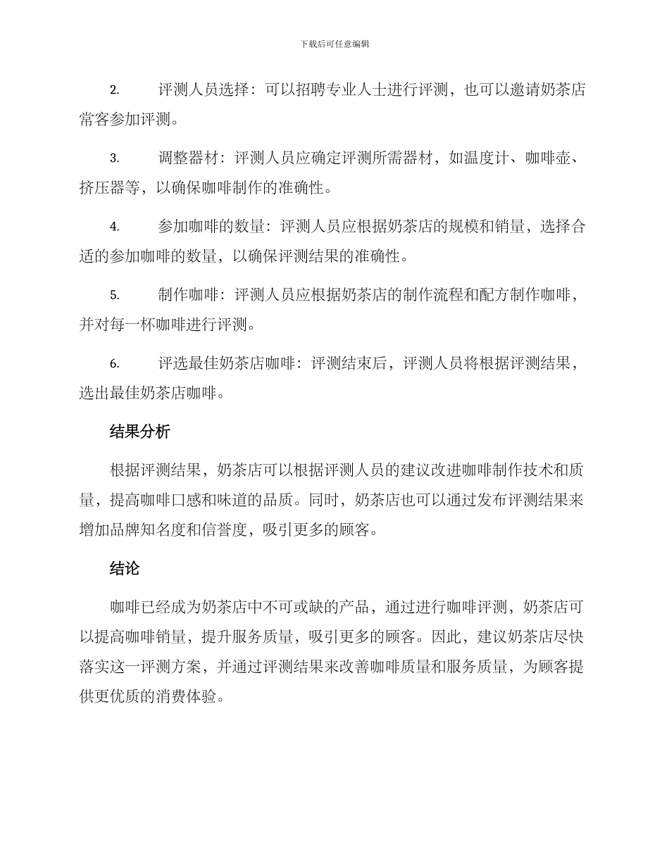奶茶店咖啡评测方案_第2页