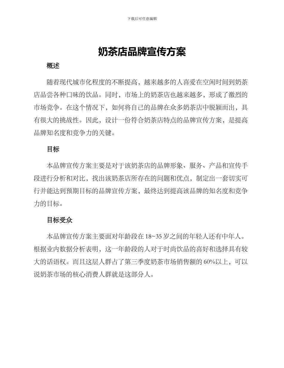 奶茶店品牌宣传方案_第1页