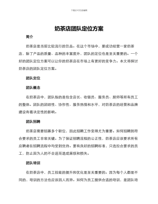 奶茶店团队定位方案