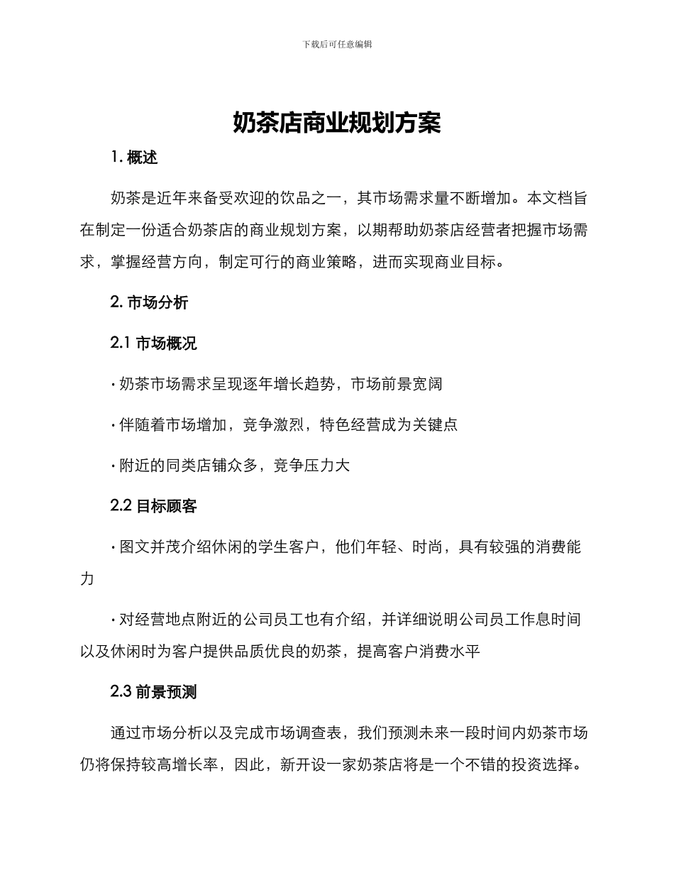 奶茶店商业规划方案_第1页