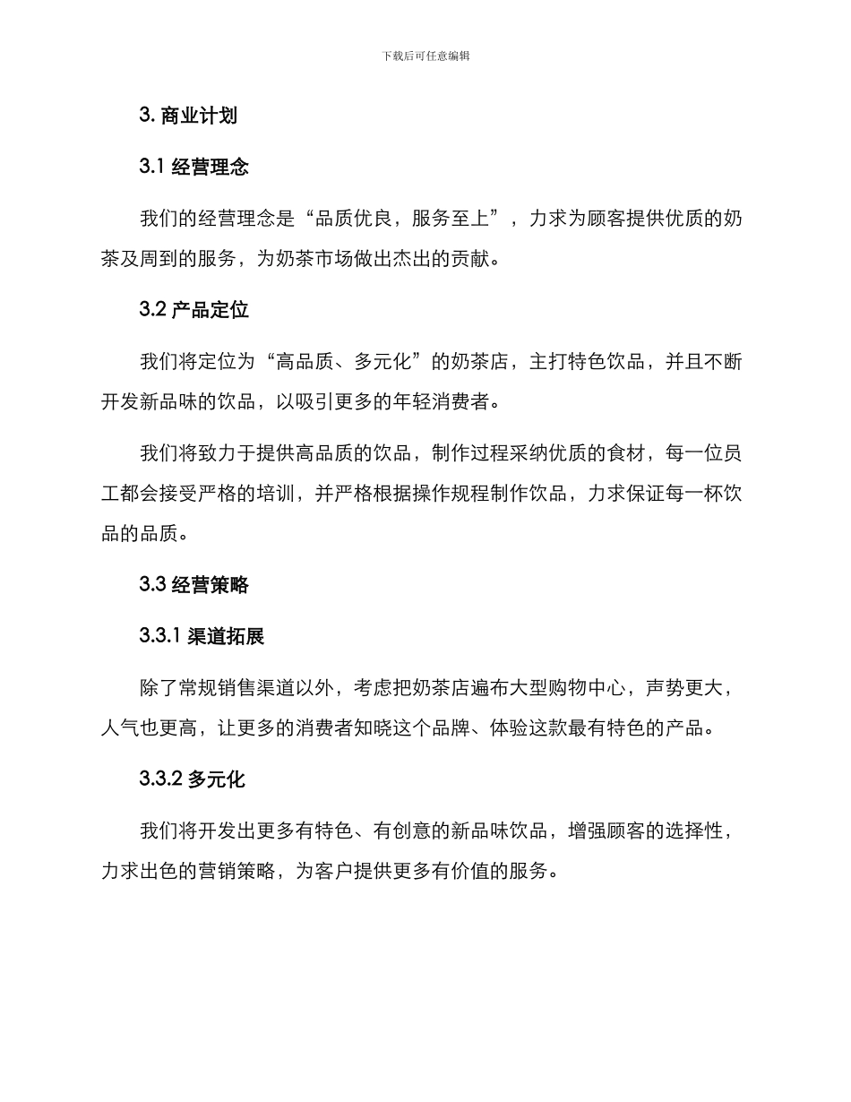 奶茶店商业规划方案_第2页