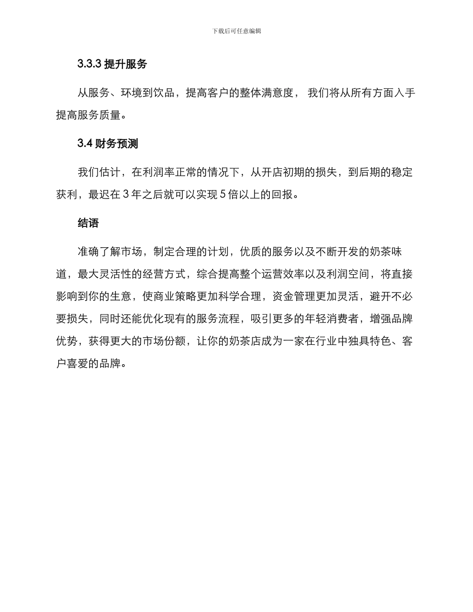 奶茶店商业规划方案_第3页