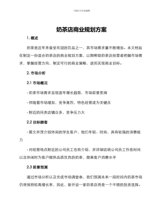 奶茶店商业规划方案