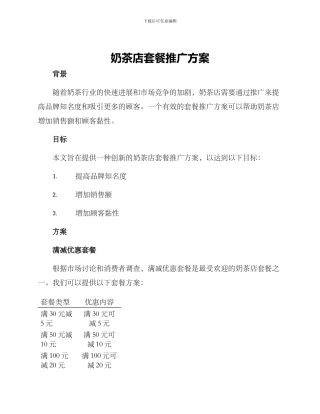 奶茶店套餐推广方案