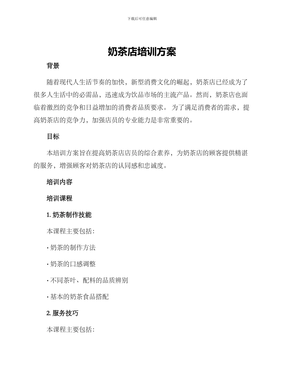 奶茶店培训方案_第1页