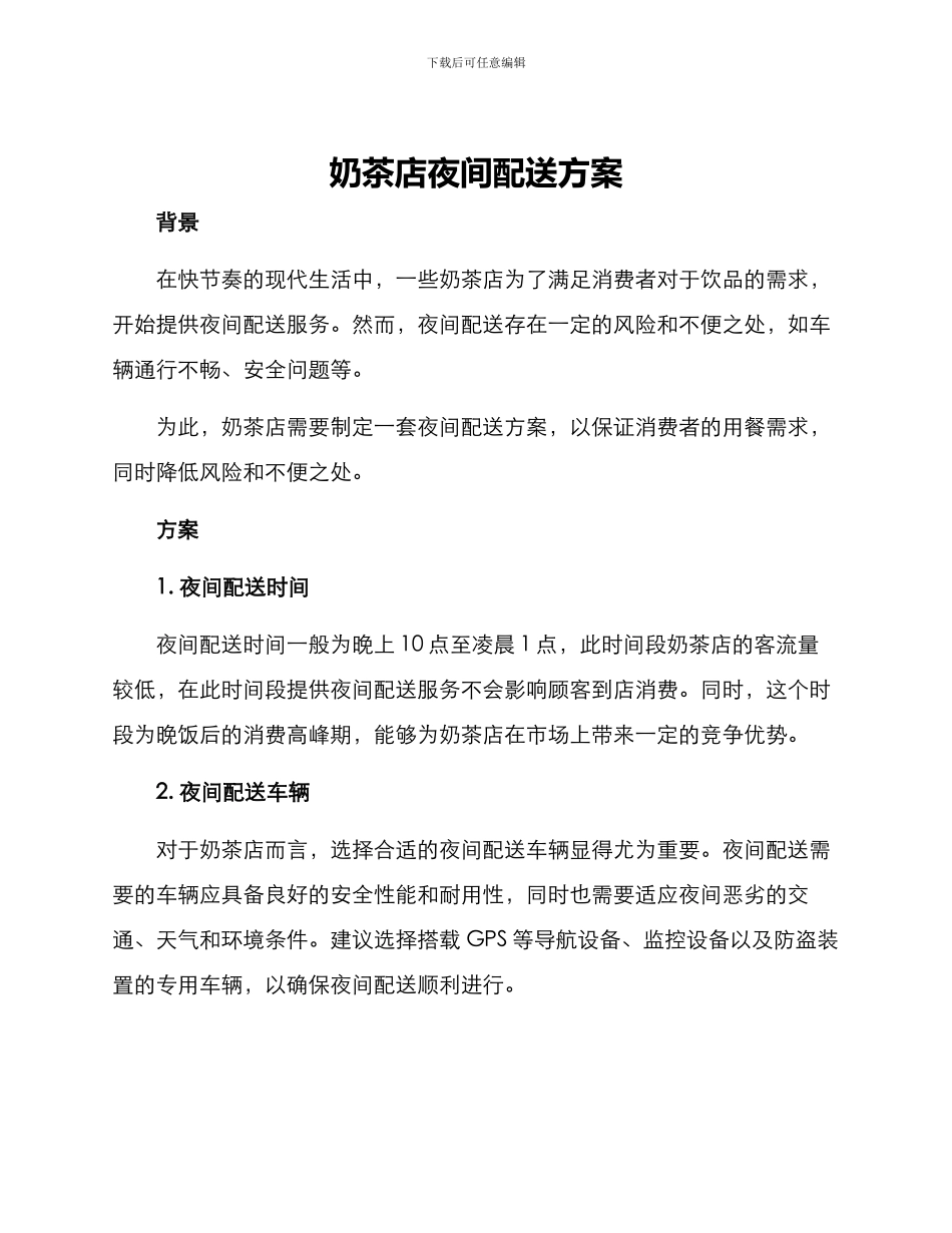 奶茶店夜间配送方案_第1页