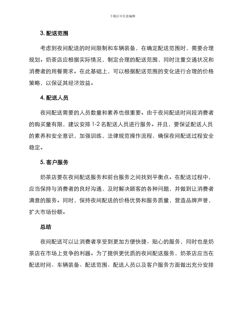 奶茶店夜间配送方案_第2页
