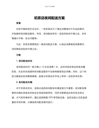 奶茶店夜间配送方案