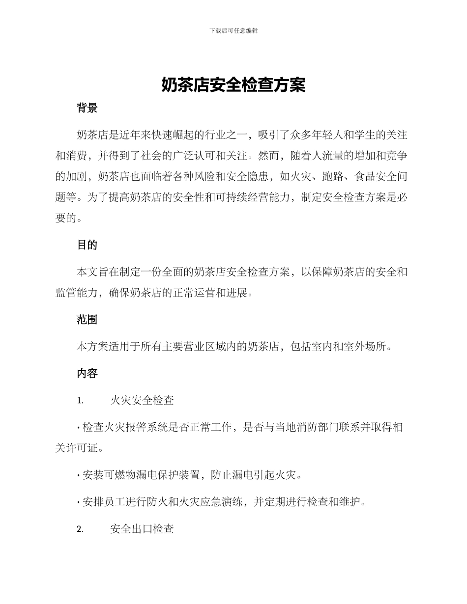 奶茶店安全检查方案_第1页
