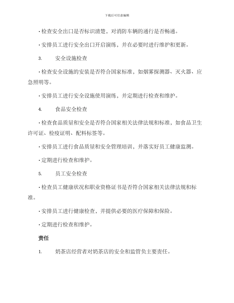 奶茶店安全检查方案_第2页