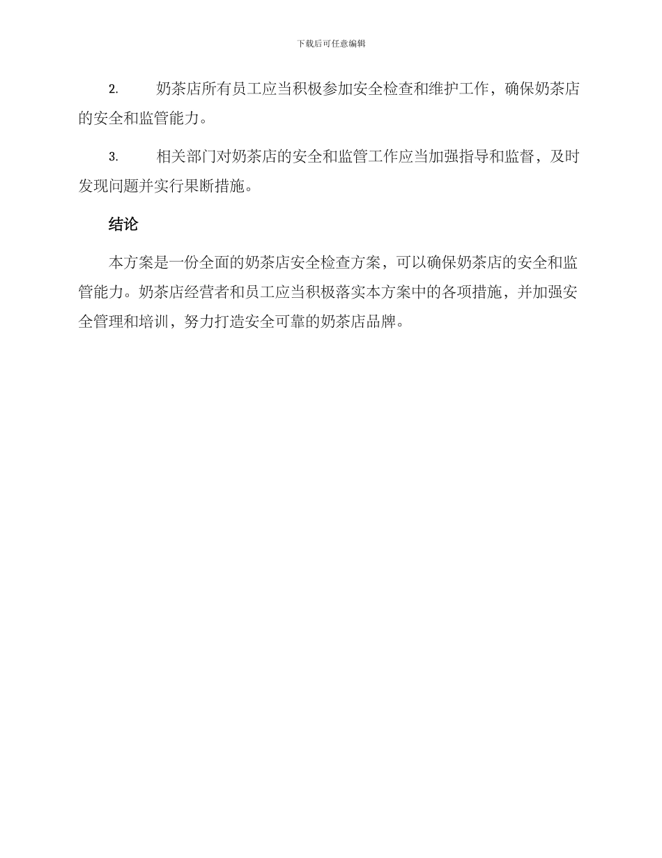 奶茶店安全检查方案_第3页