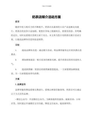 奶茶店媒介活动方案