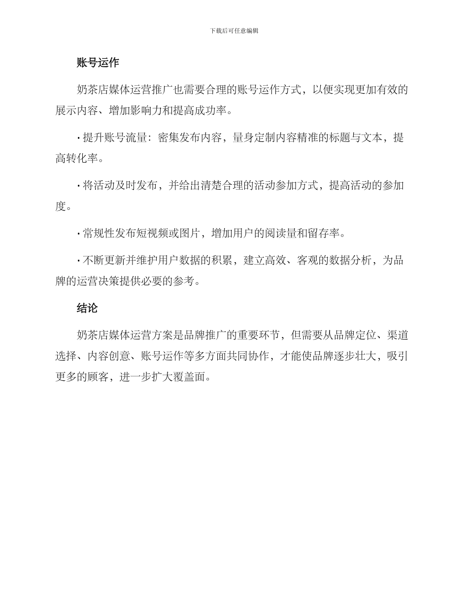 奶茶店媒体运营方案_第3页