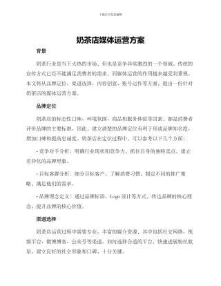 奶茶店媒体运营方案