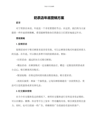 奶茶店年底营销方案