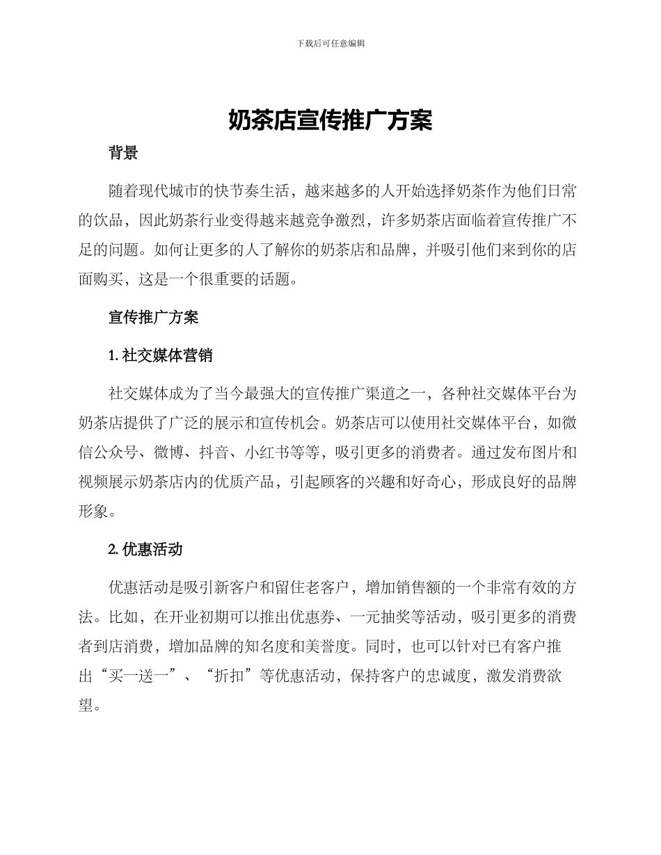 奶茶店宣传推广方案_第1页