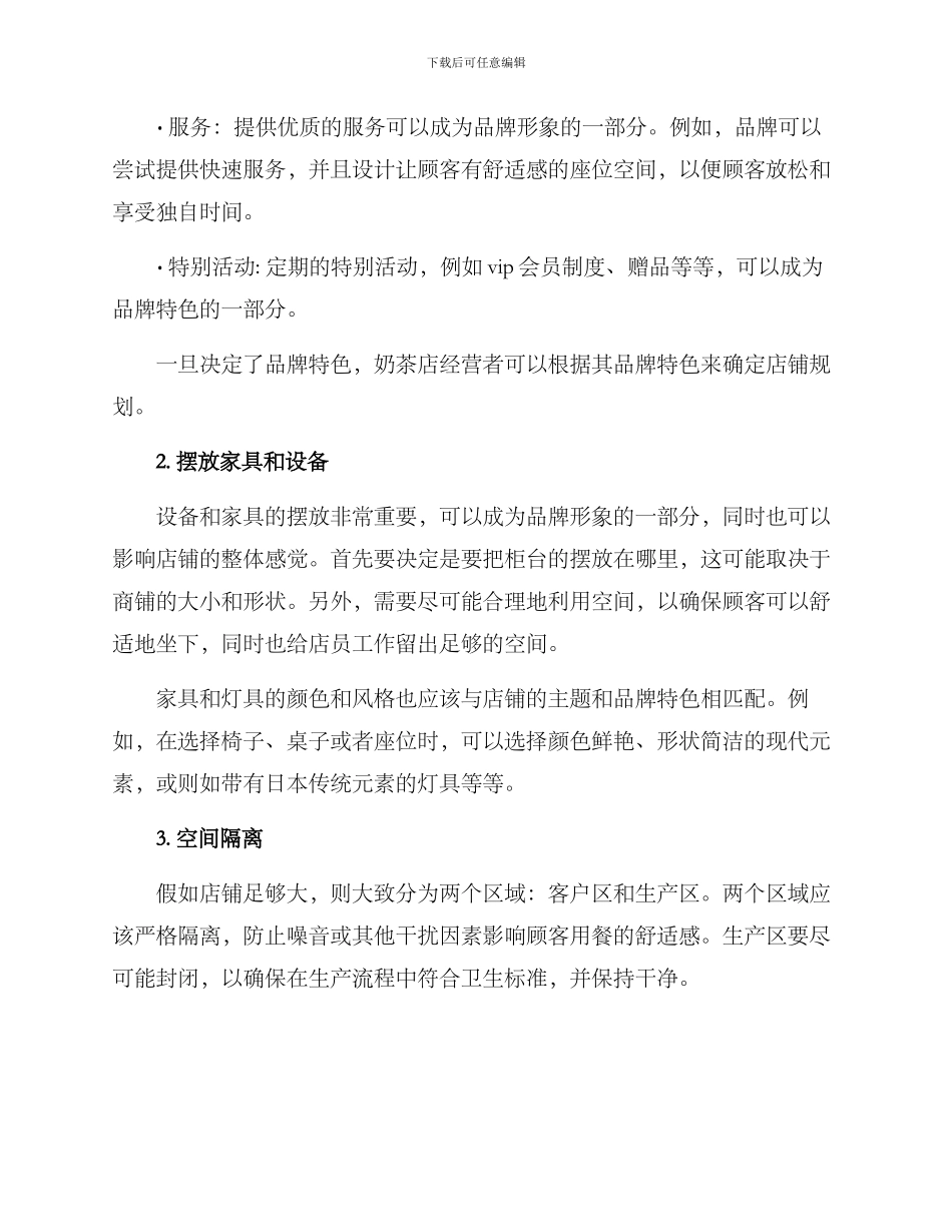 奶茶店店铺规划方案_第2页