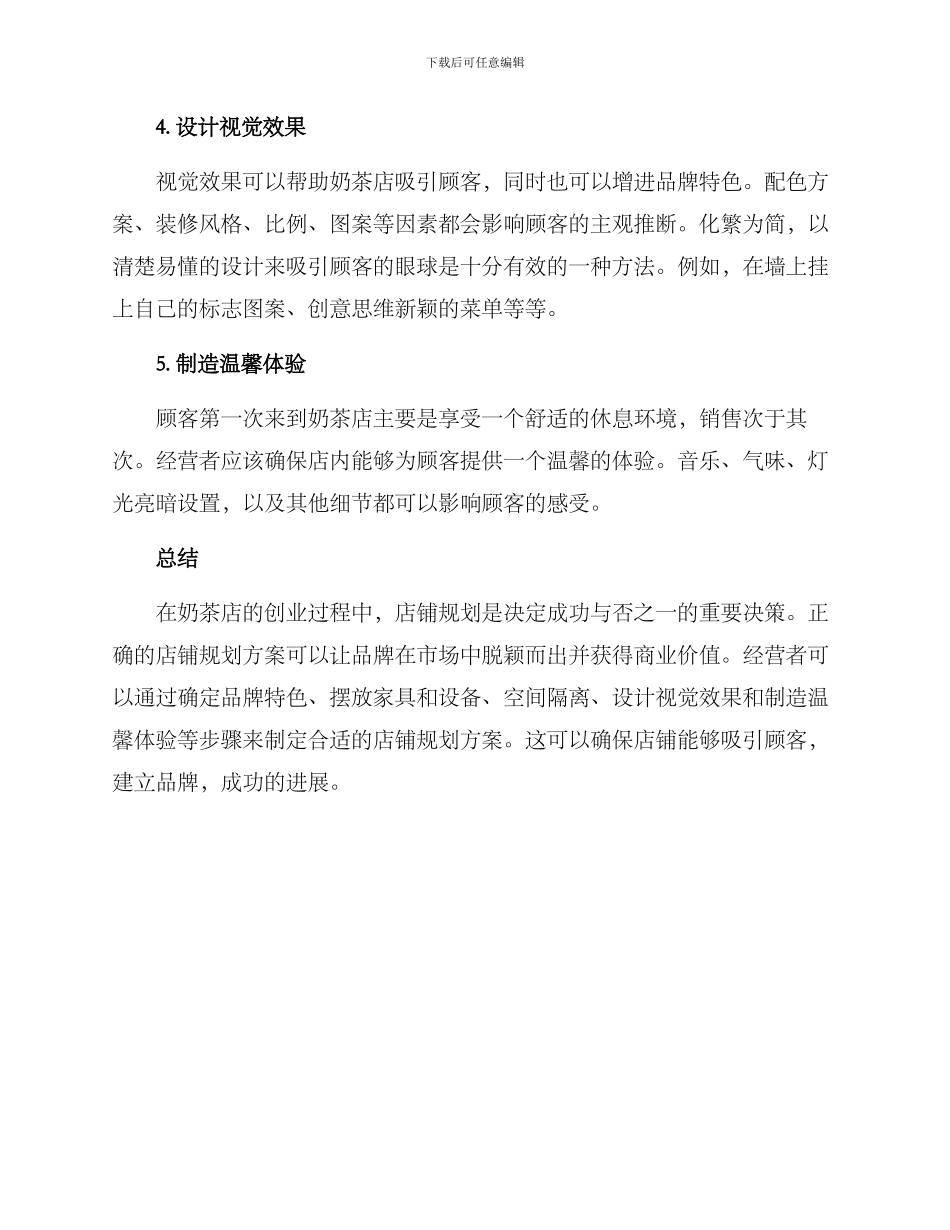 奶茶店店铺规划方案_第3页