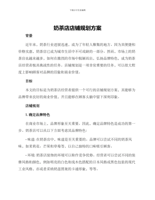 奶茶店店铺规划方案