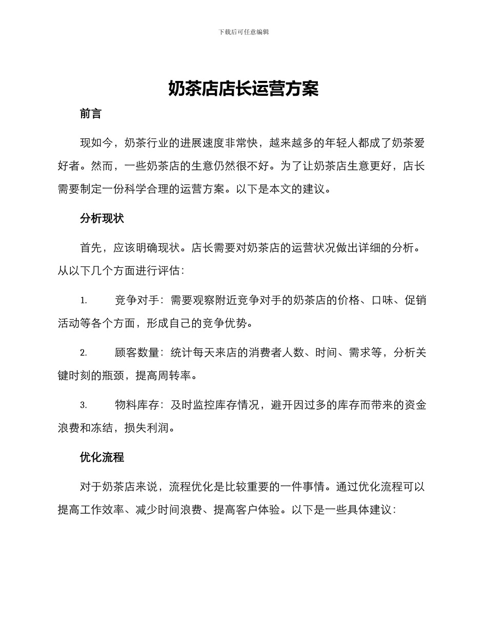 奶茶店店长运营方案_第1页
