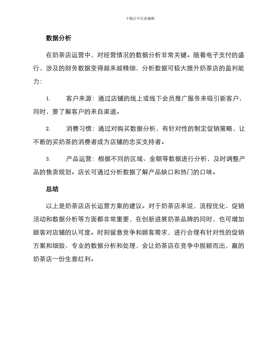奶茶店店长运营方案_第3页
