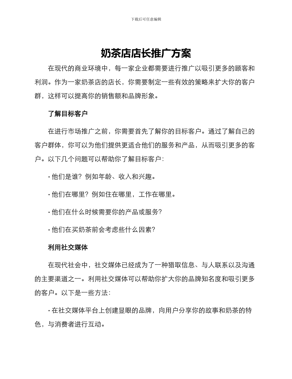 奶茶店店长推广方案_第1页