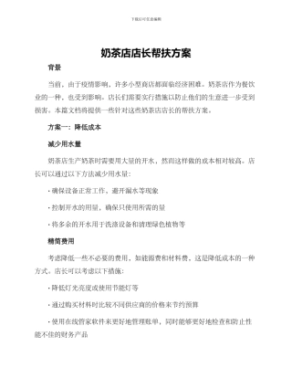 奶茶店店长帮扶方案